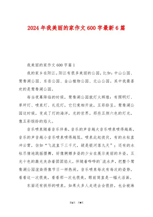 2024年我美丽的家作文600字最新6篇