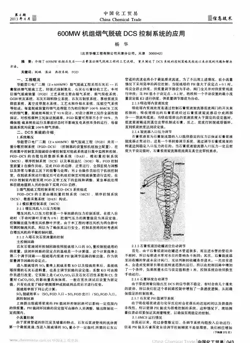 600MW机组烟气脱硫DCS控制系统的应用
