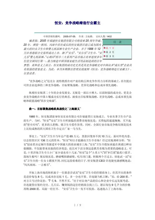 恒安：竞争战略缔造行业霸主#