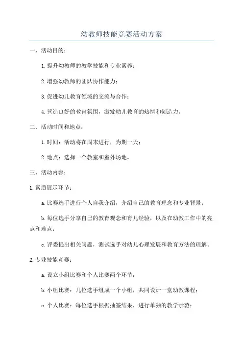 幼教师技能竞赛活动方案