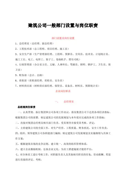 建筑公司一般部门设置与岗位职责