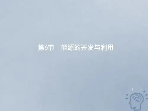 高中物理 第四章 机械能和能源 第6节 能源的开发与利用课件 教科版必修2