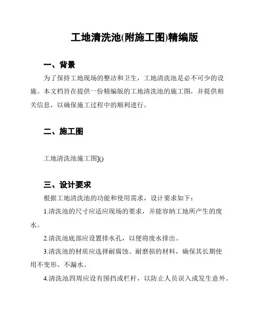 工地清洗池(附施工图)精编版