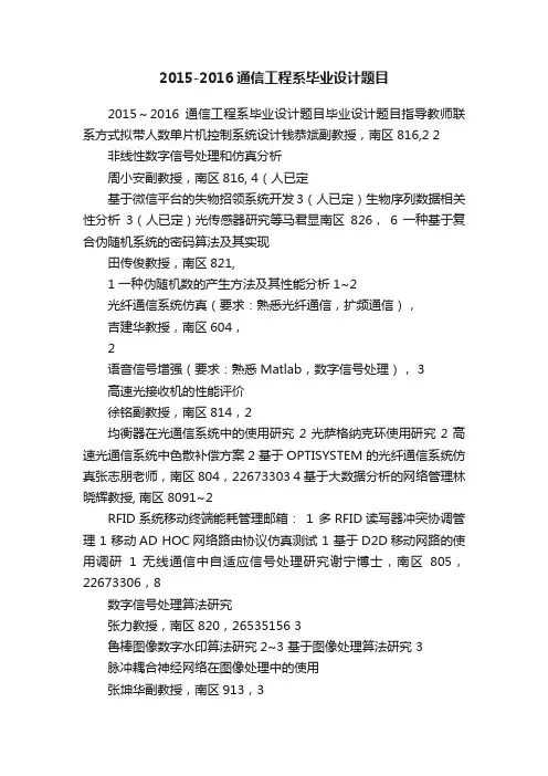 2015-2016通信工程系毕业设计题目