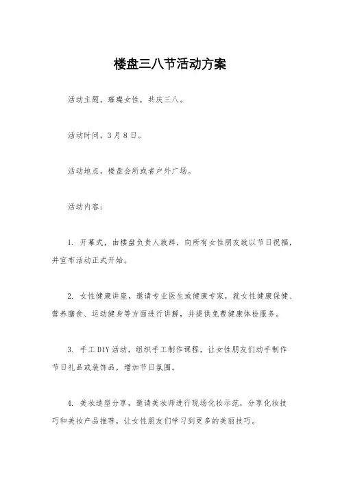 楼盘三八节活动方案