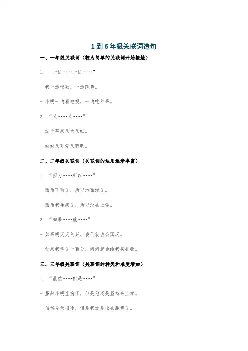 1到6年级关联词造句