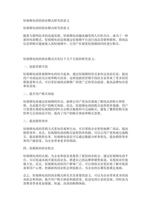 短视频电商的商业模式研究的意义