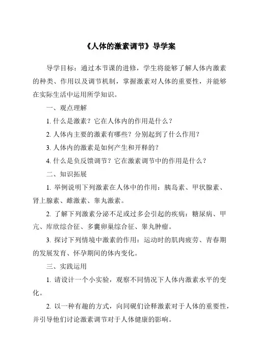 《人体的激素调节导学案》