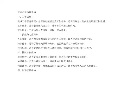 优秀员工自评表格