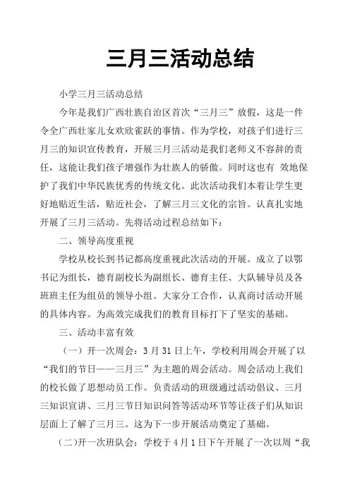 三月三活动总结