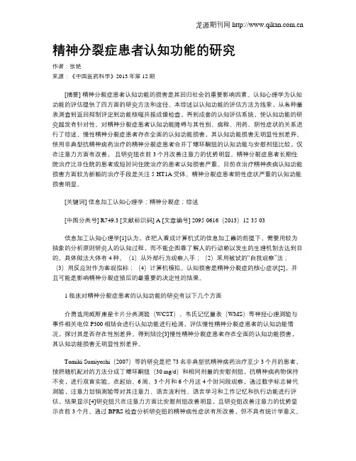 精神分裂症患者认知功能的研究