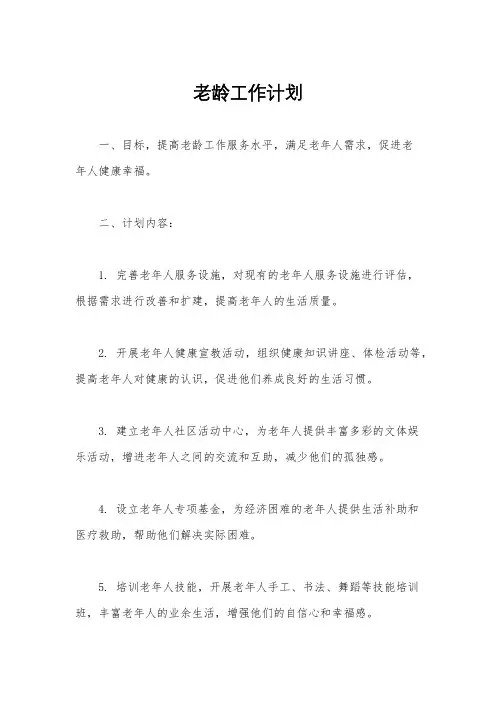 老龄工作计划