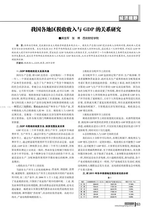 我国各地区税收收入与GDP的关系研究