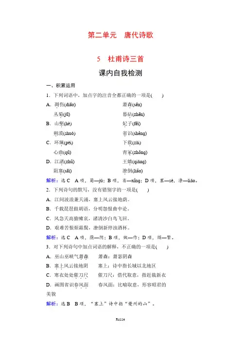 语文必修三人教版检测:5 杜甫诗三首-课内