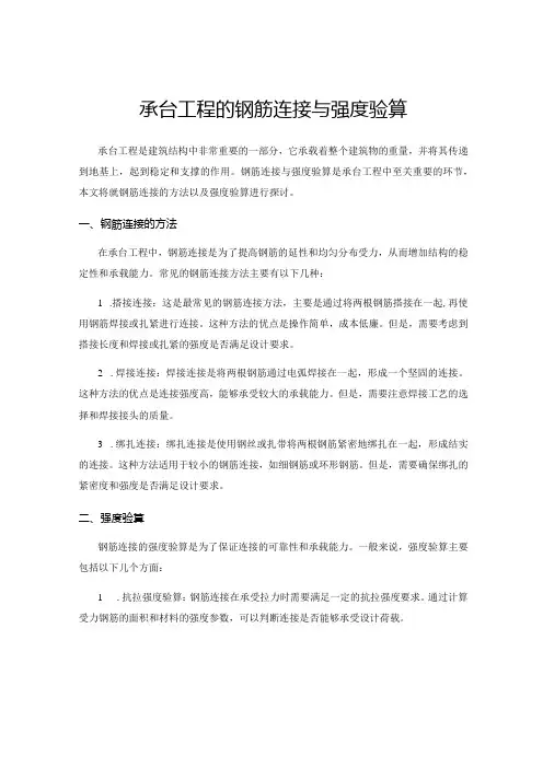 承台工程的钢筋连接与强度验算