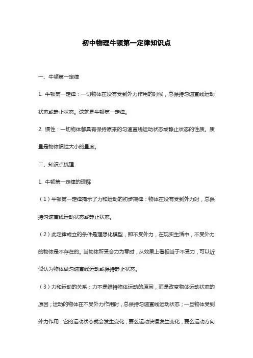 初中物理牛顿第一定律知识点