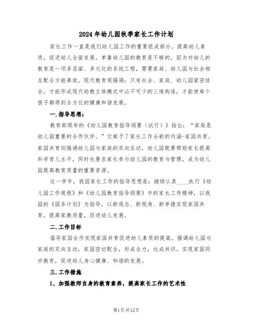 2024年幼儿园秋季家长工作计划（四篇）