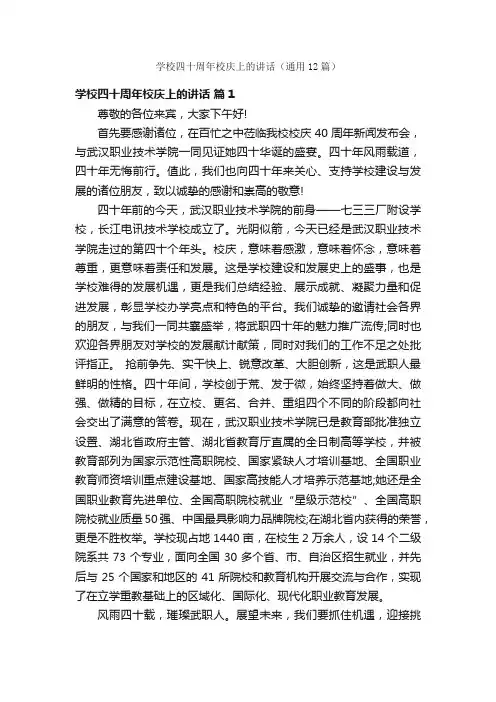学校四十周年校庆上的讲话（通用12篇）