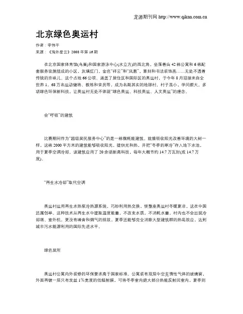 北京绿色奥运村