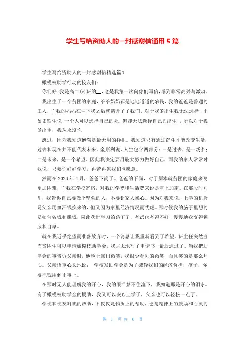 学生写给资助人的一封感谢信通用5篇