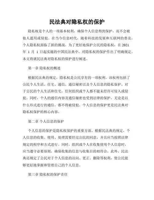民法典对隐私权的保护