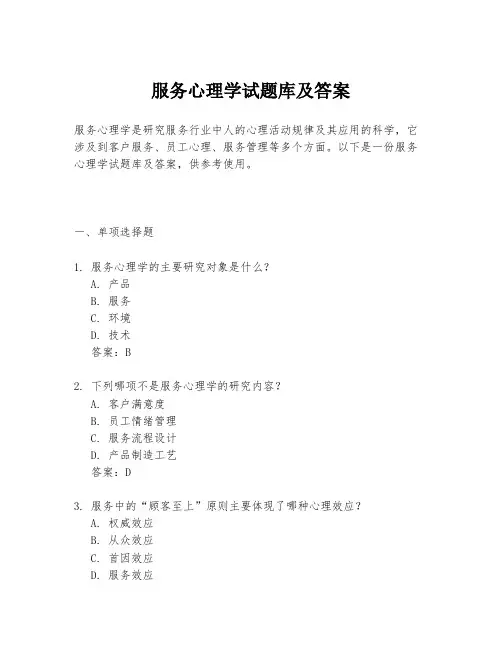 服务心理学试题库及答案