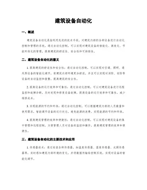 建筑设备自动化
