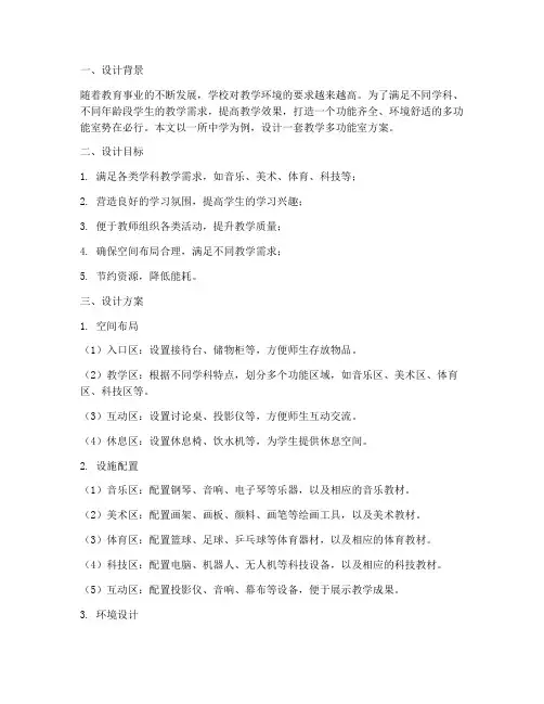 教学多功能室设计方案