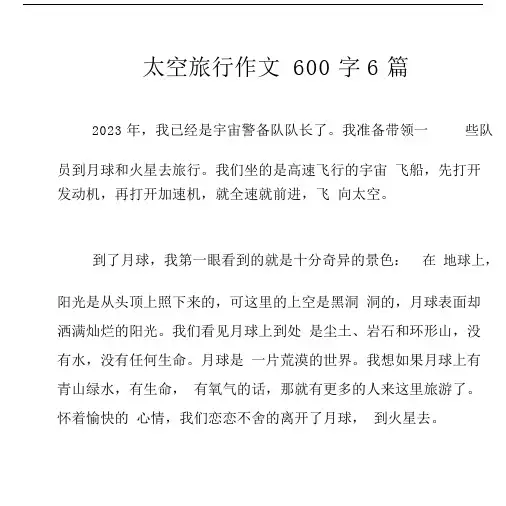 太空旅行作文600字6篇.docx