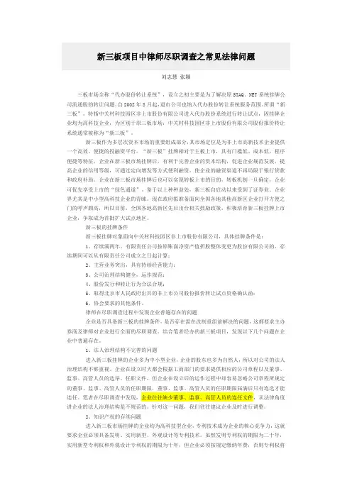 新三板项目中律师尽职调查之常见法律问题