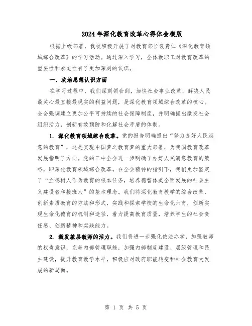 2024年深化教育改革心得体会模版(二篇)