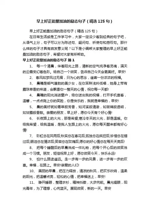 早上好正能量加油的励志句子（精选125句）