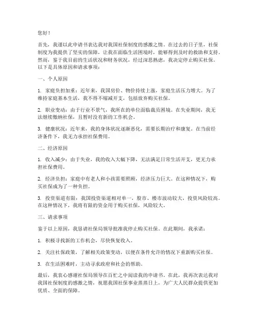 停止购买社保申请书