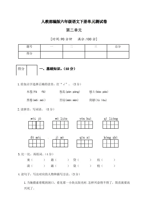 人教部编版六年级语文下册第二单元测试卷2(有答案)