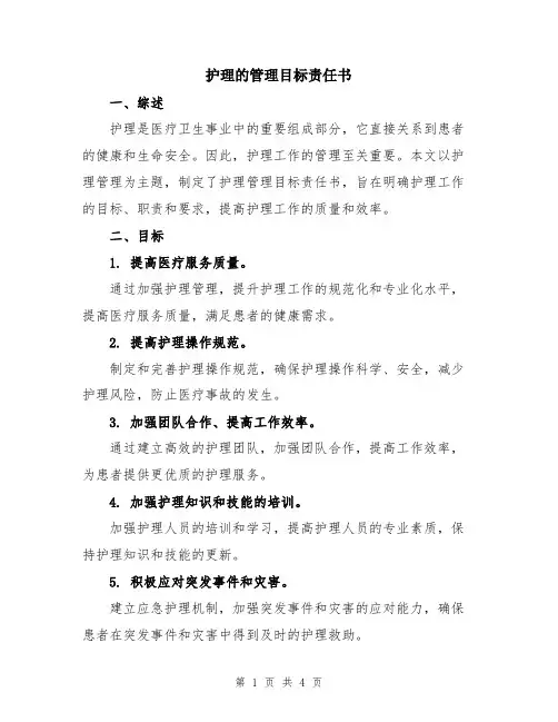 护理的管理目标责任书