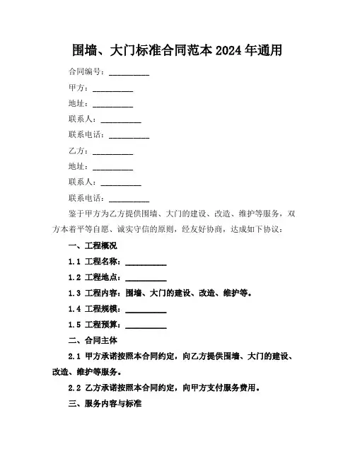 围墙、大门标准合同范本2024年通用