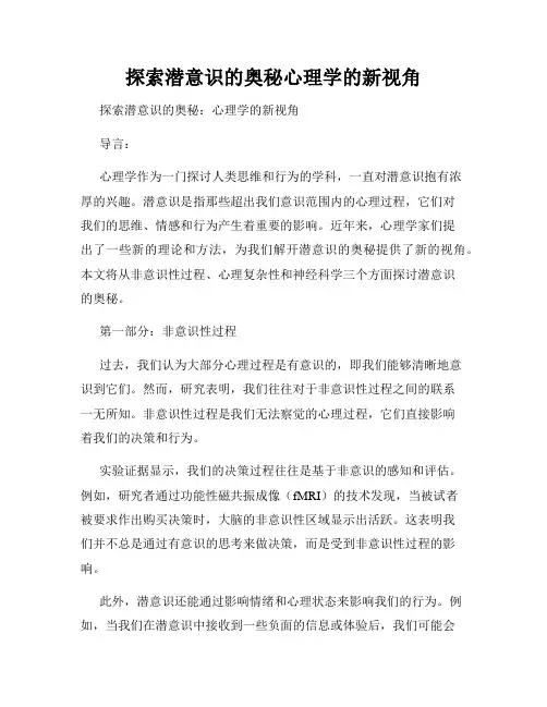 探索潜意识的奥秘心理学的新视角