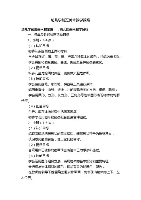 幼儿学前班美术教学教案