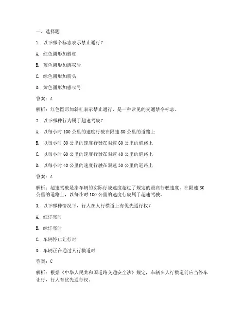 交通安全教育测试题答案