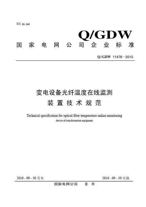 QGDW11478—2015变电设备光纤温度在线监测装置技术规范