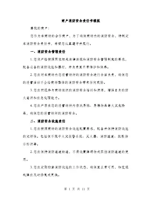 商户消防安全责任书模板（四篇）