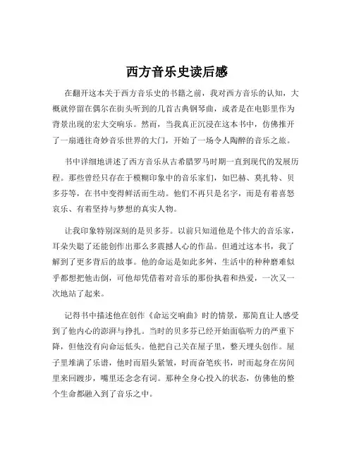 西方音乐史读后感