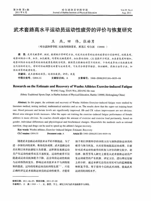 武术套路高水平运动员运动性疲劳的评价与恢复研究