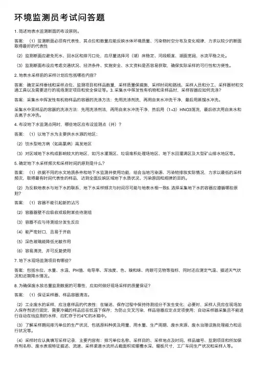 环境监测员考试问答题