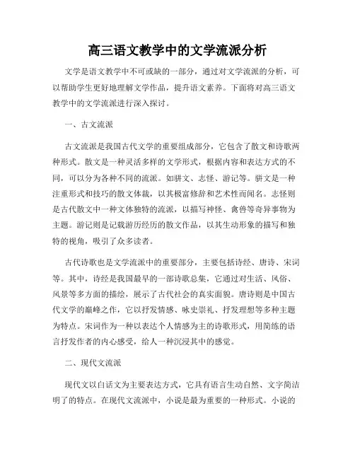 高三语文教学中的文学流派分析