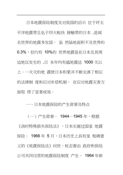 日本地震保险制度及对我国的启示汇总