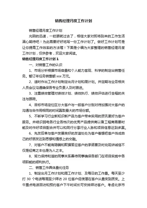 销售经理月度工作计划