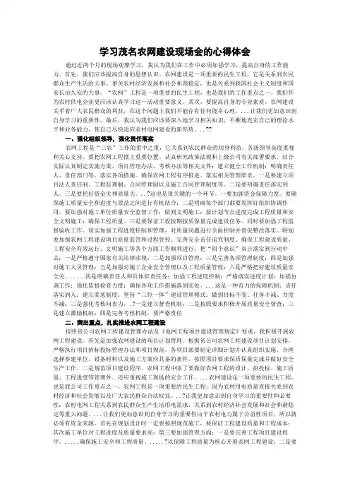 学习茂名农网建设现场会的心得体会