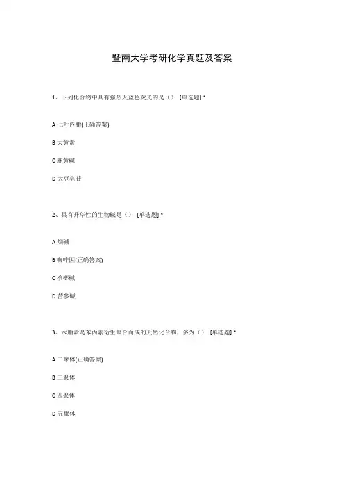 暨南大学考研化学真题及答案
