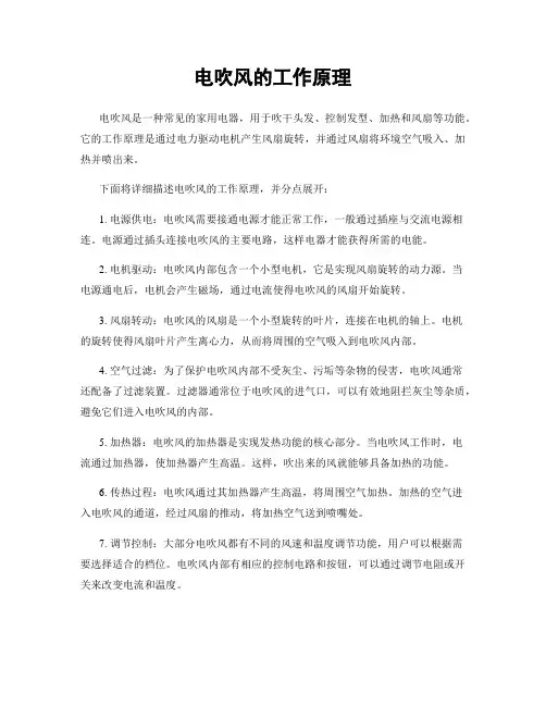 电吹风的工作原理